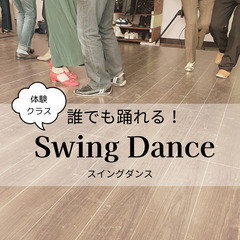 【横浜】体験クラス！誰でも踊れる！スイングダンスの画像