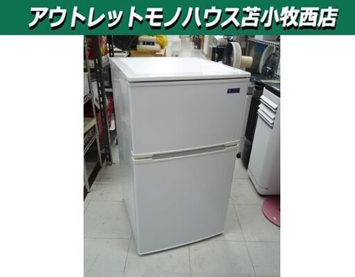 YAMADA SELECT 90L 2ドア冷蔵庫 YRZ-C09G1 白 2019年製 ヤマダ