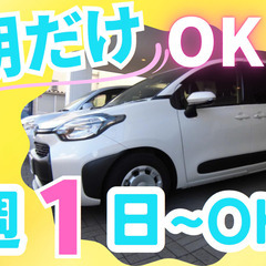 週1日～OK！未経験OK！WワークもOK！/送迎ドライバー