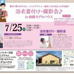 7/25(金)＼浴衣着付け・撮影会in南薩モデルハウス／