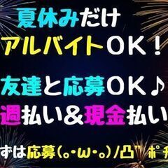 【未経験者歓迎!】【週0日勤務OK!】【長期休暇のみOK!…