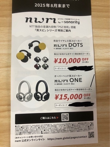 nwm   耳スピクーポン