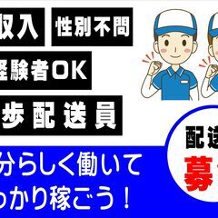 徒歩でできる配達スタッフ　【葛西周辺】