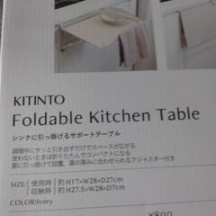 キッチンサポートテーブル