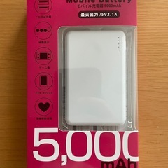 モバイルバッテリー
