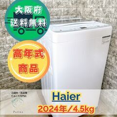 大阪送料無料★3か月保障付き★洗濯機★ハイアール★4.5kg★2...