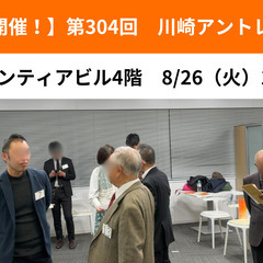 【川崎開催!】第304回川崎アントレ交流会