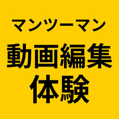 💻 初めての動画編集体験！