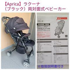 【Apricaアップリカ】ラクーナ（ブラック）両対面式ベビーカー...
