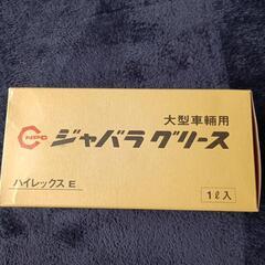ジャバラグリース（大型車両用）