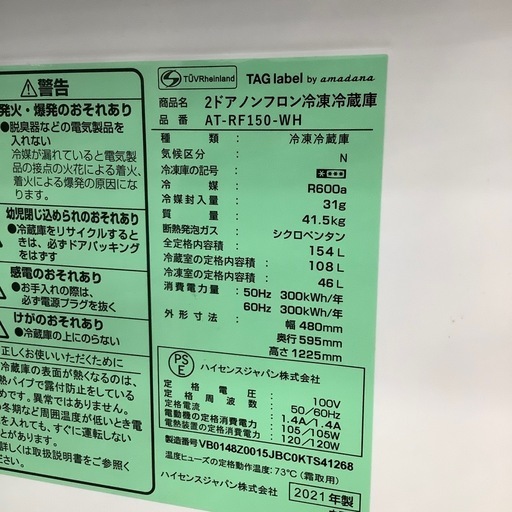 Hisense ハイセンス 2ドア冷蔵庫 AT-RF150-WH 2021年製【トレファク 川越店】