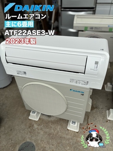 【決まりました】超美品!!基本取り付け工賃込み‼︎直接引き取りも大歓迎‼︎直接引き取り10,000円引き‼︎ダイキン 主に6畳用 AT