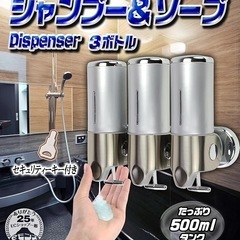 【新品】シャンプー&リンス&ボディーソープディスペンサーの画像