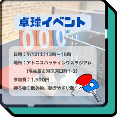 🏓【7/12(土)】名古屋・卓球イベント参加者募集！初心者…