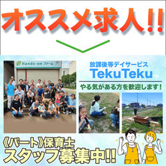 放課後等デイサービスTekuTeku 保育士スタッフ募集中