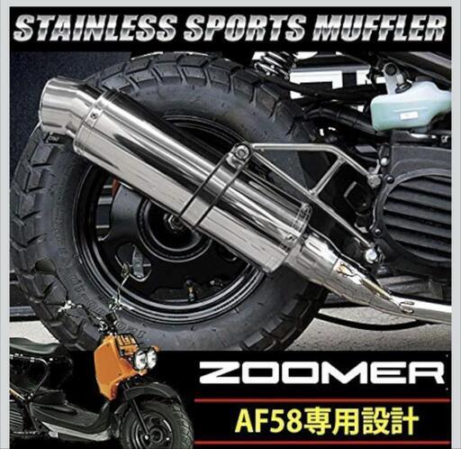 ホンダ ズーマー AF58】FI車にキャブ車用マフラー取り付け