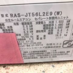 【ジャングルジャングル岩出店】【A686】エアコン ヒタチ RAS-56L2E9 2022年製※基本取付料金込※の画像