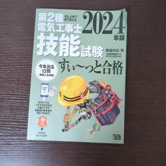 国家試験　第2種電気工事士技能試験2024年版　試験勉強　※中古...