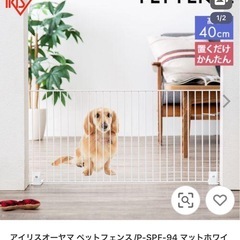 アイリスオーヤマ　ペットフェンス高さ40cm,幅
90cm4個、...