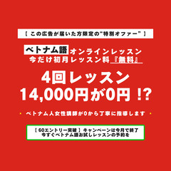 【 ベトナム語 : 4回レッスン14,000円が0円に 】…