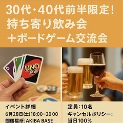 🎲🍻【6/28(土)18時～】30代・40代前半限定！持ち…