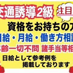 短期　駐車場警備スタッフ　交通誘導2級資格者対象