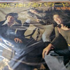 （中古EPレコード）母に捧げるバラード−海援隊（16）