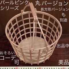 美品 パールピンク 取手付　プラスチック　丸 カゴのみ