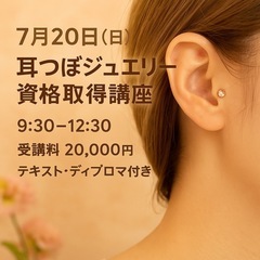 【熊本】耳つぼジュエリー資格取得講座✨✨7月20日日曜日開…
