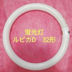 蛍光灯　三菱ルピカD  32形