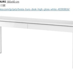 【無料】IKEA BESTA BURS 180×44cm 机 