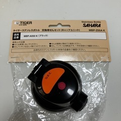 タイガーステンレスボトル交換用キャップ