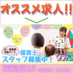 社会福祉法人なかよし会 保育士募集中/日・祝勤務可能パートスタッフ