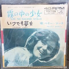 （ご予約済a）(中古EPレコード)霧の中の少女‐ペギー・マーチ