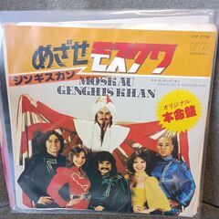 (中古EPレコード)めざせモスクワ‐ジンギスカン(8)