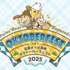 本場ドイツビールの祭典「オクトーバーフェスト」が今年も出島…