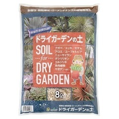 ドライガーデンの土 8L　アガベ ユッカ アロエ 多肉植物など