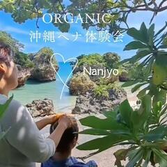 生の沖縄ヘナ体験会