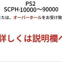 PS2-SCPH 10000～90000オーバーホール受付…