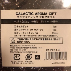 【新品】ギャラクティックアロマギフトの画像