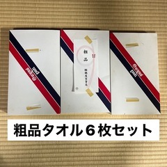 【取引決定】粗品タオル6枚セット