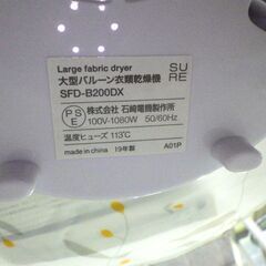 [未使用品]石崎電機 大型バルーン 衣類乾燥機　SFD-B200DX 【モノ市場東海店】147の画像