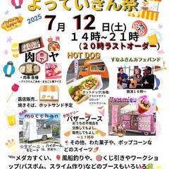 12日(土)よっていきん祭！開催