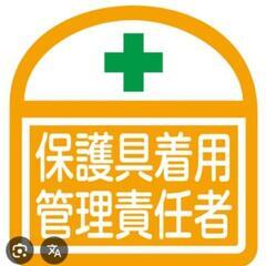 困っています。保護具着用管理責任者の実技講習について