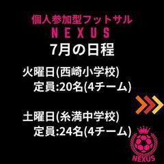 『NEXUS』7月の日程⚽
