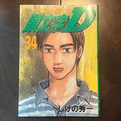頭文字D 33,34,35巻セットの画像
