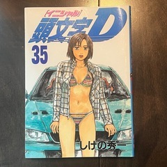 頭文字D 33,34,35巻セットの画像