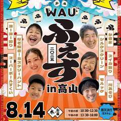 WAUふぇす　2025　高山キャンプ場へいらっ祭　〜みんな…