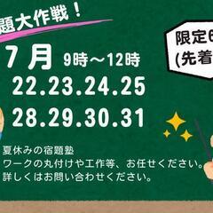 夏休み宿題大作戦！