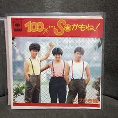 (中古EPレコード)100%…SOかもね！‐シブがき隊(10)